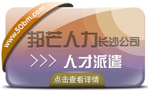 长沙邦芒专注人才派遣 帮助企业解决招工用工难题