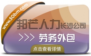 长沙劳务外包服务有邦芒人力  16年深耕人力资源服务业